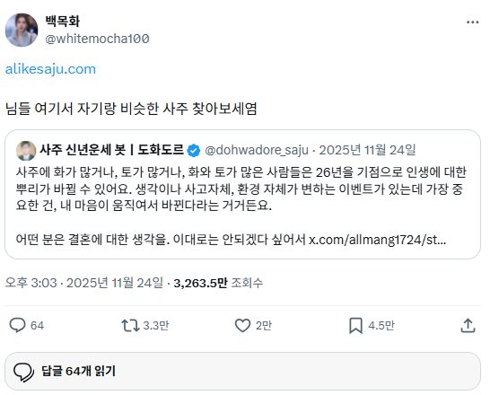 엑스(X)에서 공유된 게시물. 자신과 비슷한 사주를 가진 유명인을 찾을 수 있다는 글이 높은 조회 수와 재게시 수를 얻었다. 엑스(X) 캡처.