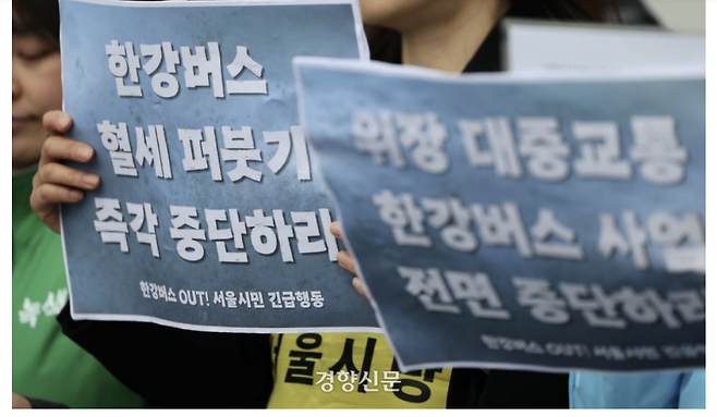 한강버스 OUT! 서울시민 긴급행동 활동가들이 지난 20일 서울시의회 앞에서 한강버스 운영사업 업무협약 동의안 부결을 촉구하는 기자회견을 열고 있다. 강윤중 기자