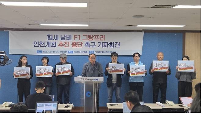 21일 인천시청에서 인천지역시민단체로 구성된 ‘F1 개최 반대 인천대책위원회’가 혈세를 낭비하는 인천시의 F1 개최 중단을 촉구하고 있다. F1 개최 반대 인천대책위원회 제공