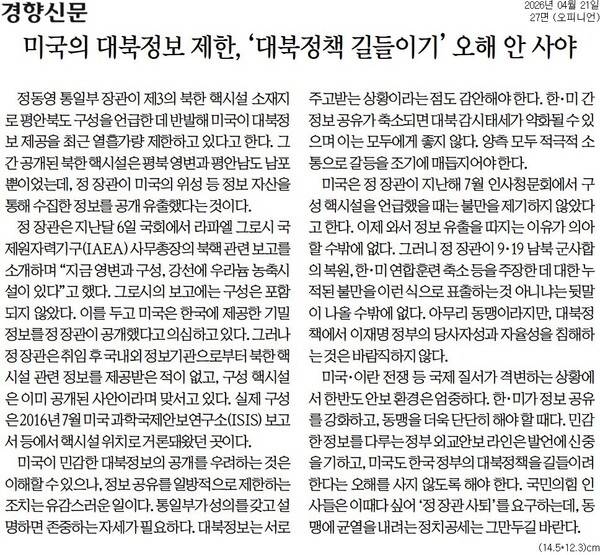 ▲21일자 경향신문 사설.