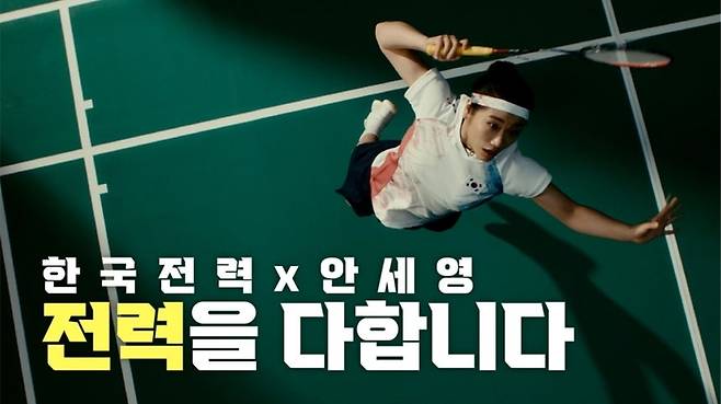 안세영-한전 협업 영상 [사진출처=한전 공식 유튜브 채널]