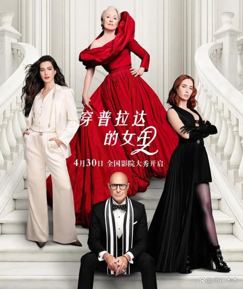 ‘악마는 프라다를 입는다 2’ 중국판 포스터. [바이두]