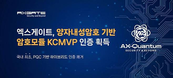 [서울=뉴시스] 엑스게이트는 자사가 개발한 '양자내성암호(PQC) 기반 하이브리드 암호모듈'이 국내 최초로 국가정보원의 KCMVP(국가암호모듈검증) 인증을 획득했다고 21일 밝혔다. (사진=엑스게이트 제공) 2026.04.21. photo@newsis.com *재판매 및 DB 금지