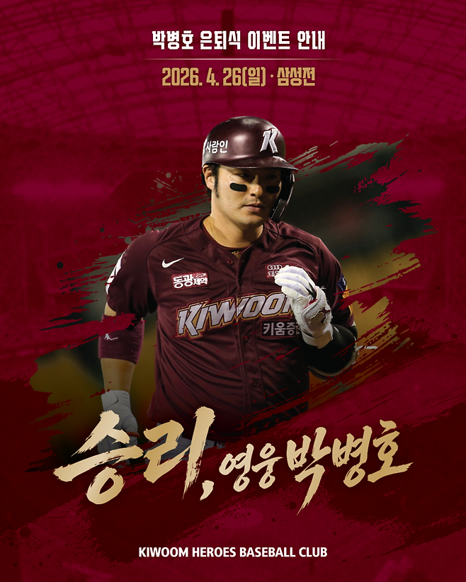 ▲ 키움 히어로즈가 26일 삼성 라이온즈와 홈 경기를 통해 박병호의 은퇴식을 진행한다. ⓒ키움 히어로즈