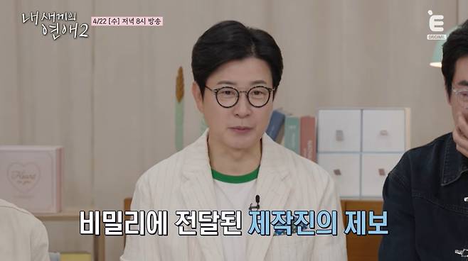 '내 새끼의 연애2' 선공개 캡처
