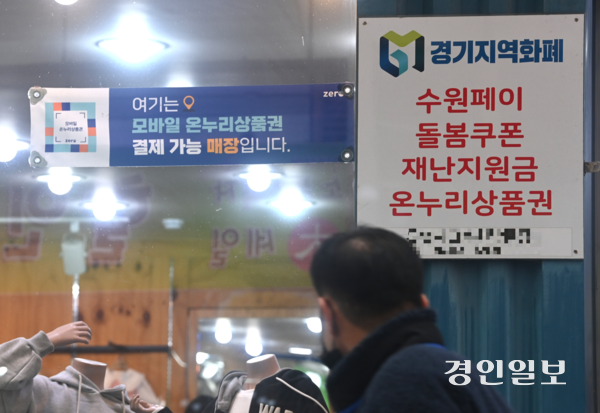 경기도가 28일부터 이번 고유가 피해지원금 지급 시기에도 경기지역화폐 사용처를 연 매출 30억원 이하 점포로 한시적으로 확대한다. 사진은 수원시내 한 전통시장에 부착돼 있는 경기지역화폐 관련 안내문. 2026.2.5 /최은성기자 ces7198@kyeongin.com
