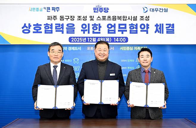 ▲지난해 12월 4일 파주시 김경일 시장(가운데)과 박정 국회의원(우), 대우건설 관계자가 돔구장 및 스포츠·융복합시설 조성 상호협력을 위한 업무협약을 체결했다./사진 제공=파주시