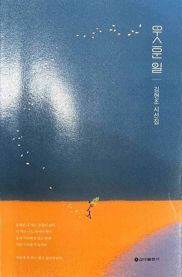 김현조 시선집 ‘우스운 일’ 표지