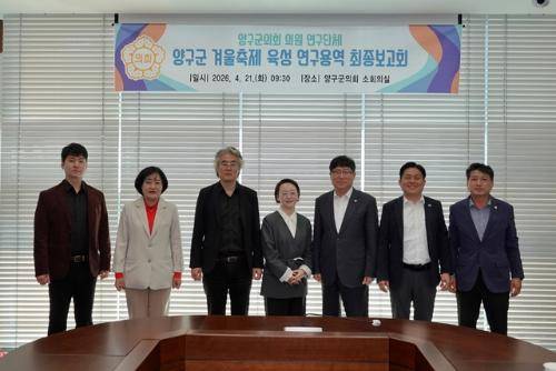 양구군의회(의장:정창수)는 21일 군의회 소회의실에서 양구군 겨울축제 육성 연구용역 최종보고회를 열었다.