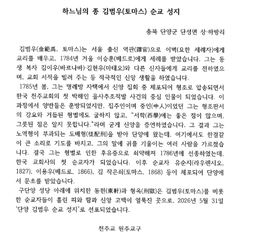 천주교 원주교구가 다음달 31일 충북 단양군 단성면 상·하방리 옛 단양성당 터 일원을 ‘단양 김범우 순교 성지’로 선포한다.