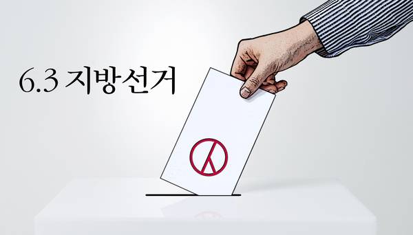 6.3 지방선거