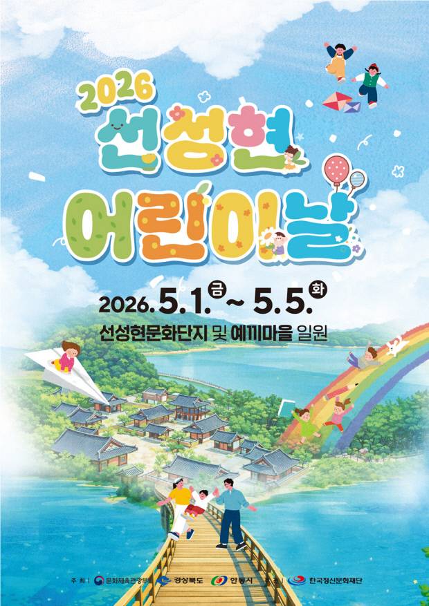2026 안동 선성현 어린이날 홍보 포스터. 안동시 제공.