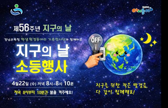 경남교육청 환경천사단 지구의 날 행사 포스터. 경남교육청 제공
