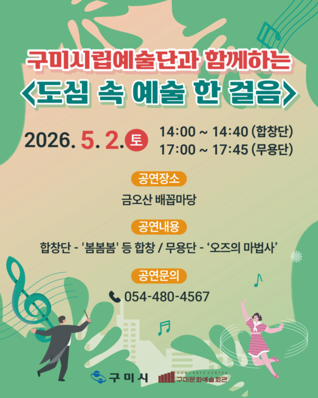 ▲ 구미시립예술단과 함께[하는 도심속 예술 한 걸음