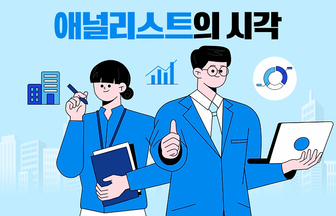 애널리스트의 시각 그래픽=홍연택 기자