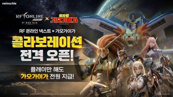 22일 넷마블이 MMORPG 'RF 온라인 넥스트'에서 '용자왕 가오가이가'의 콜라보레이션 업데이트를 실시했다고 밝혔다.(넷마블 RF 온라인 넥스트, '용자왕 가오가이가' 콜라보 업데이트 실시). /사진=넷마블