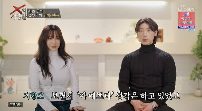 ⓒTV조선 'X의 사생활'
