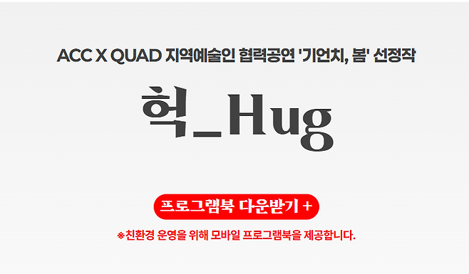 ACC는 올해부터 지속 가능한 공연 문화 조성을 위해 종이 인쇄물 줄이기를 본격 추진한다. 그 첫 시도로 지난 17~18일 ACC 극장1에서 열린 현대무용 '헉-Hug' 공연은 프로그램북을 온라인으로 제공했다. ACC홈페이지