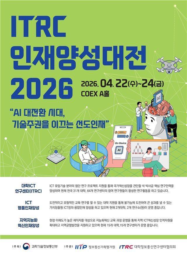 ITRC 인재양성대전 2026 포스터. 과기정통부 제공