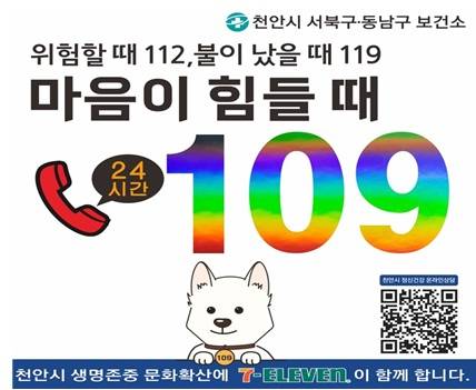 자살예방 상담전화(109) 홍보물 [사진=천안시]