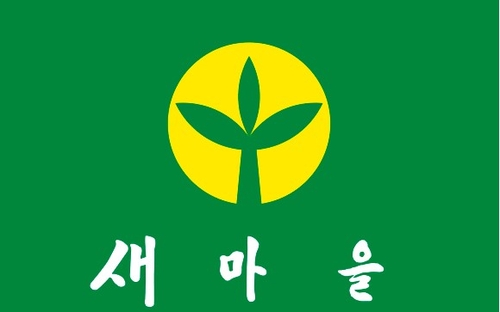 ▲ 새마을운동중앙회 홈페이지