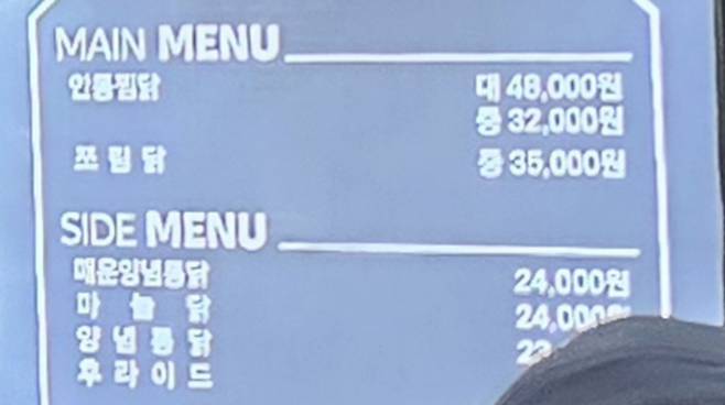 경북 안동시 서부동 찜닭골목의 한 식당에 게시된 메뉴 가격표.  대자 기준(한 마리 반) 약 4만8000원 수준이다.  /권용훈 기자