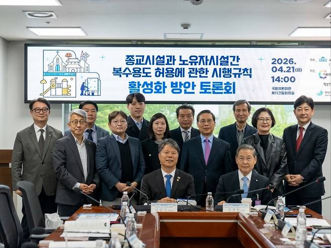 종교시설과 노유자시설 간 복수용도 허용에 관한 시행규칙 활성화 방안 토론회 참석자들이 21일 서울 여의도 국회의원회관 제11간담회의실에서 기념사진을 찍고 있다. 저출생대책국민운동본부 제공교시설과 노유자시설 간 복수용도 허용에 관한 시행규칙 활성화 방안 토론회 참석자들이 21일 서울 여의도 국회의원회관 제11간담회의실에서 기념사진을 찍고 있다. 저출생대책국민운동본부 제공