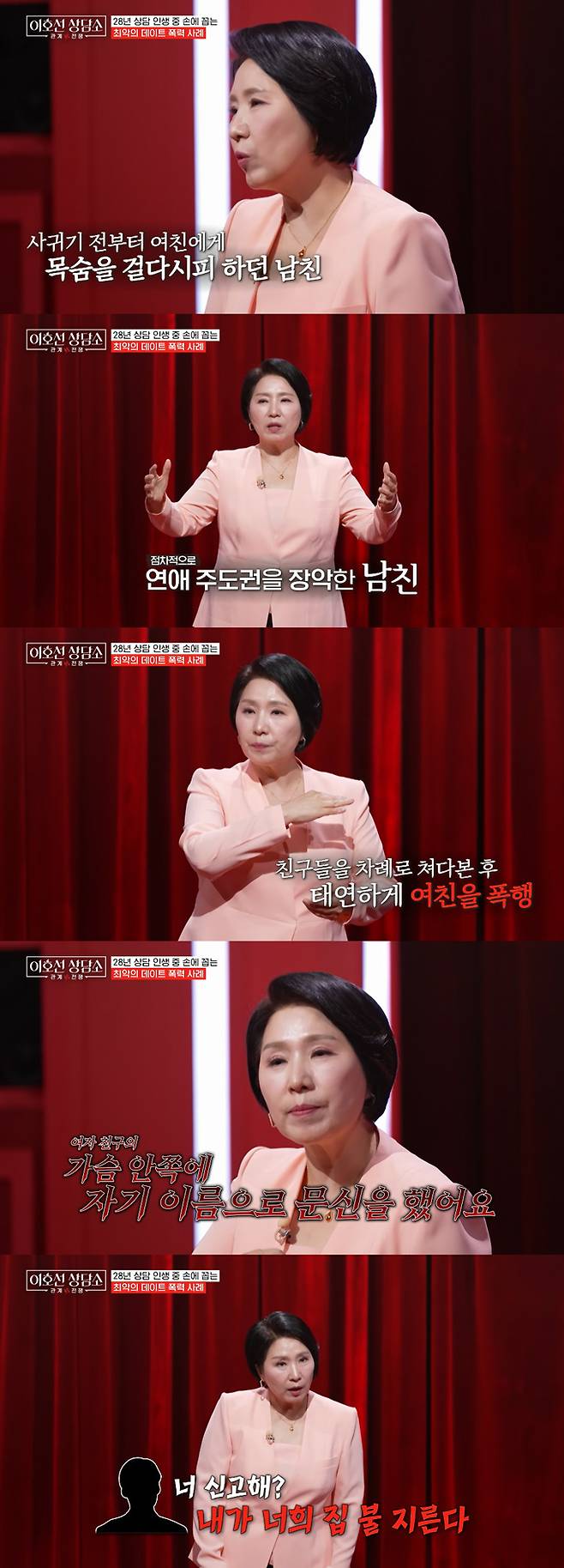심리상담가 이호선이 최악의 데이트 폭력 사례를 밝혔다./사진=tvN STORY '이호선 상담소' 방송 화면