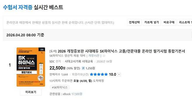 [서울=뉴시스] SK하이닉스가 생산직 공개 채용에 나선 가운데, 관련 수험서가 온라인 서점 실시간 베스트셀러 1위에 오른 모습이다. (사진=예스24 홈페이지 캡처) *재판매 및 DB 금지