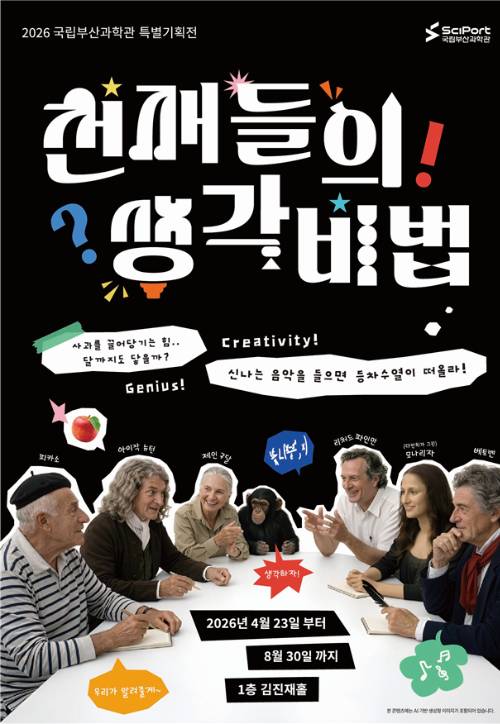 국립부산과학관이 특별기획전 '천재들의 생각 비법'을 개최한다. 국립부산과학관 제공