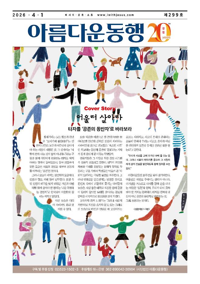 교회에 배포되고 있는 격주간 무료신문 아름다운동행 표지. 아름다운동행은 지난 1일 299호를 발행했다.