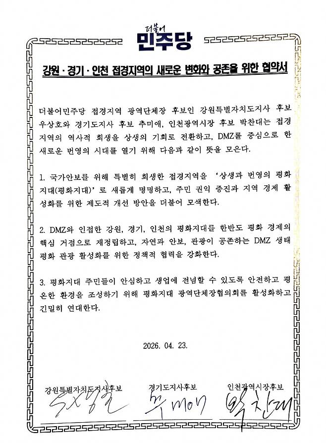 ▲ 강원·경기·인천 접경지역의 새로운 변화와 공존을 위한 협약서.&nbsp;