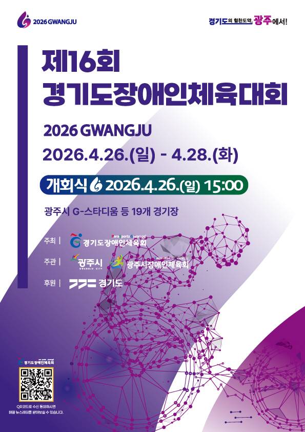 제16회 경기도장애인체육대회 2026 광주