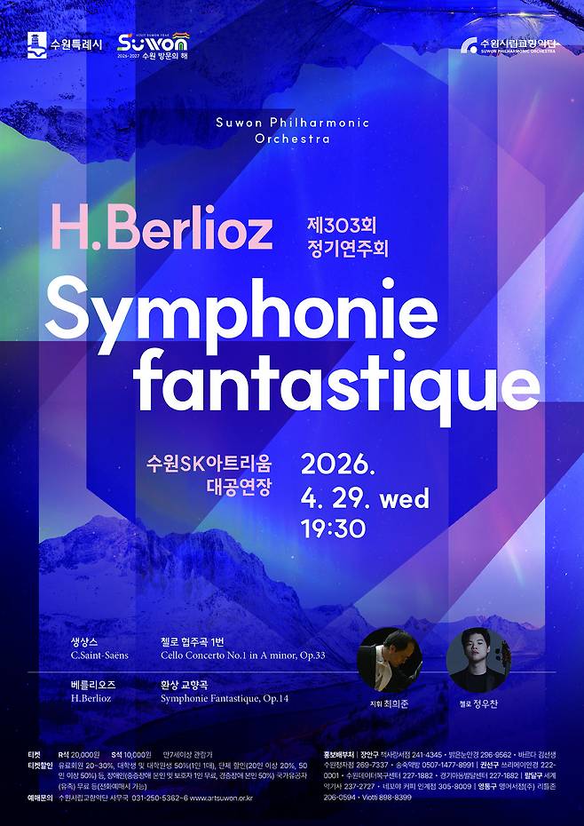 수원시립교향악단 제303회 정기연주회 포스터. <수원시립교향악단 제공>