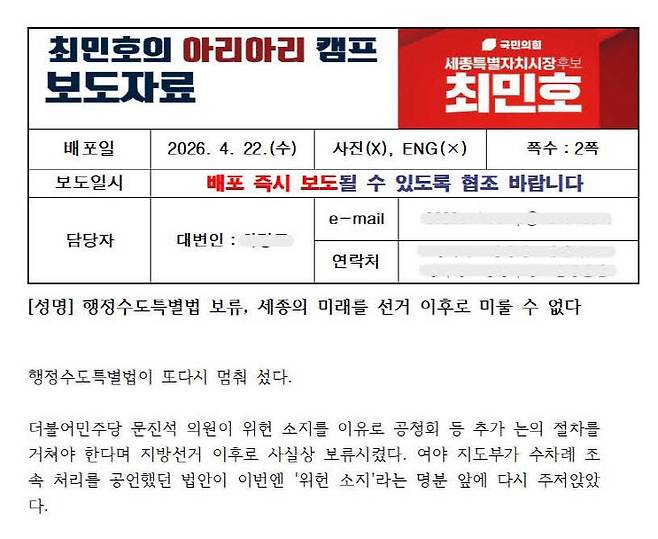 더불어민주당 문진석 의원이 SNS에 게시한 최민호 세종시장 후보 캠프 보도자료 (사진=문진석 의원 제공)