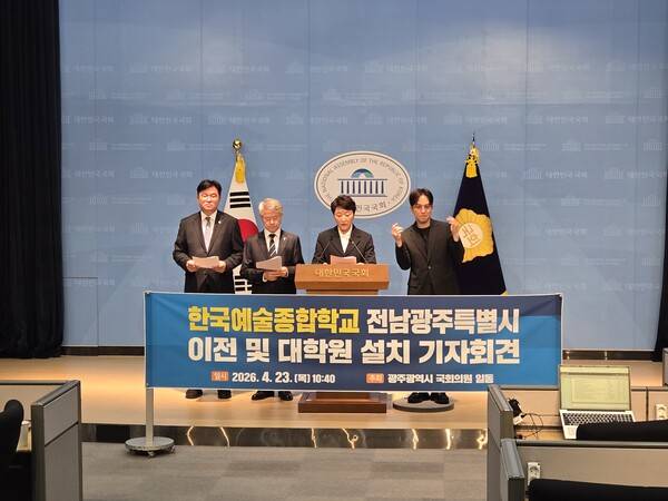 더불어민주당 민형배 전남광주통합특별시장 후보를 비롯한 정준호·전진숙 의원은 23일 오전 국회 소통관에서 기자회견을 열고 '한국예술종합학교 설치 및 운영에 관한 법률안' 발의에 따른 한예종 전남광주 이전 비전을 발표했다.