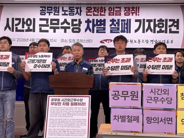 23일 전공노 경남본부가 공무원 시간외근무수당 차별을 철폐하라는 기자회견을 하고 있다. 이재희 기자