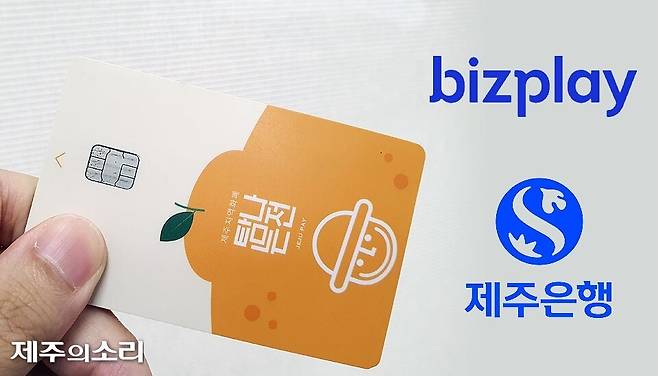 고유가 피해지원금 지급에 맞춰 탐나는전 운영사인 비즈플레이와 제주도가 신규 카드 발급 행사에 나선다. ⓒ제주의소리 자료사진