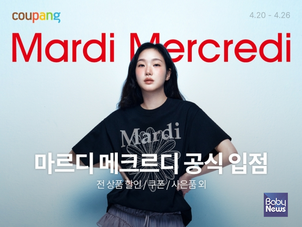쿠팡, K-패션 대표 디자이너 브랜드 '마르디 메크르디' 공식 입점…"단독상품 등 260여개 아이템 선보여". ⓒ쿠팡