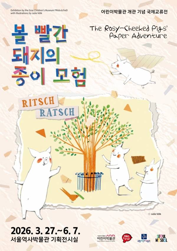 <볼 빨간 돼지의 종이 모험> 포스터.&nbsp;ⓒ서울역사박물관