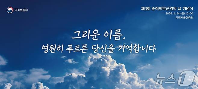 (서울=뉴스1) 김기성 기자 = 국가보훈부는 오는 24일 오전 10시 서울 동작구 국립서울현충원에서 제3회 순직의무군경의 날 기념식을 거행한다. 2026.4.23./ⓒ 뉴스1(국가보훈부 제공)