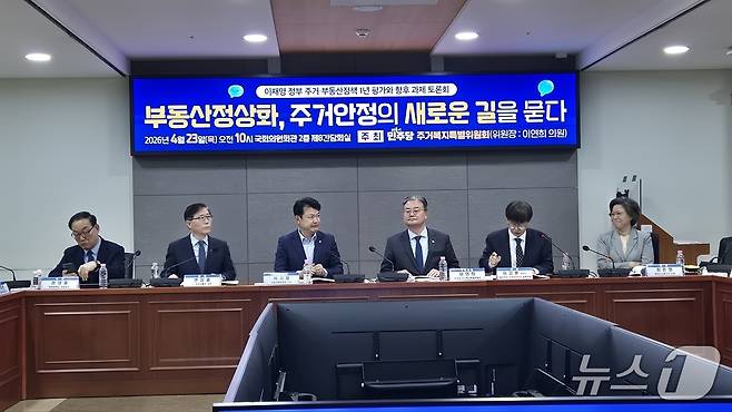 23일 국회에서 열린 부동산정상화 토론회 모습.2026.4.23/뉴스1 김동규 기자ⓒ news1