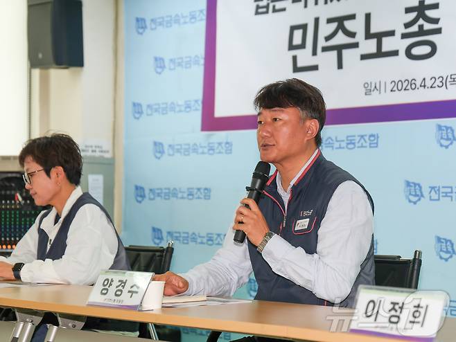 양경수 민주노총 위원장이 23일 서울 중구 금속노조 회의실에서 열린 기자간담회에서 발언하고 있다. 2026.4.23 ⓒ 뉴스1 이종수 인턴기자
