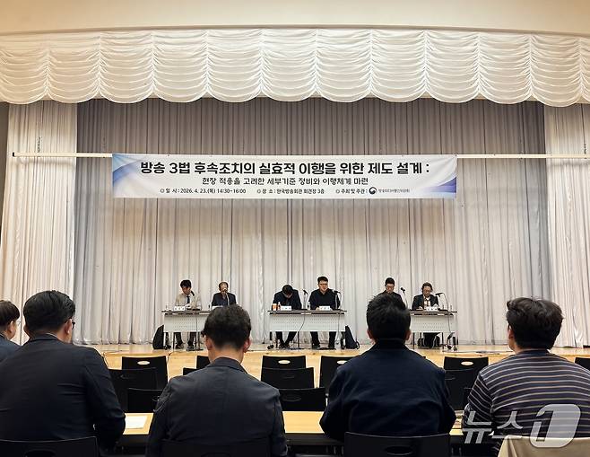 방미통위는 23일 서울 목동 한국방송회관에서 '방송 3법 후속조치의 실효적 이행을 위한 제도 설계'를 주제로 토론회를 개최했다. ⓒ 뉴스1 이민주 기자