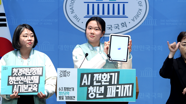 기본소득당은 지난 9일 AI를 활용한 기자회견이라는 새로운 시도를 선보였다. 기본소득당 용혜인 중앙선대위원장, 노서영 서울시의원 비례대표 후보와 김진서 은평구의원 후보가 지난 9일 국회 소통관에서 6·3 지방선거 청년공약으로 청년의 일·쉼·배움을 든든하게 보장하는 ‘AI 전환기 청년 패키지’를 발표하는 모습. 사진은 왼쪽부터 용 위원장, 김 후보. /기본소득당