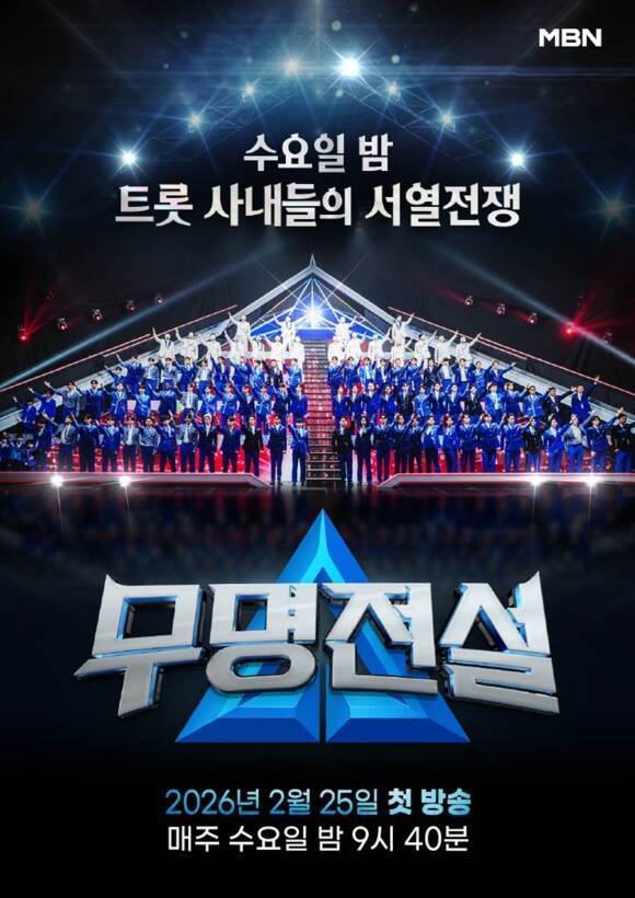 MBN 예능프로그램 '무명전설-트롯 사내들의 서열전쟁'이 오는 29일 14인의 치열한 준결승 무대를 방송한다. /MBN