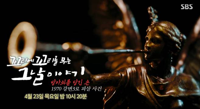 '꼬꼬무' 정인숙, 1970 강변 3로 피살 사건