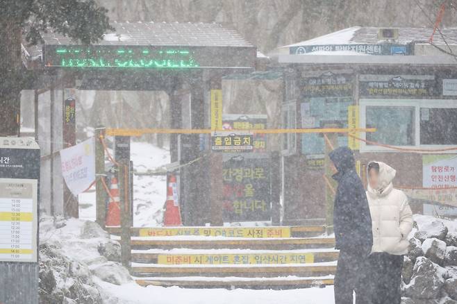 지난 2월 제주 산지에 대설특보가 내려 한라산국립공원 성판악 탐방로 출입이 통제되고 있다. 연합뉴스
