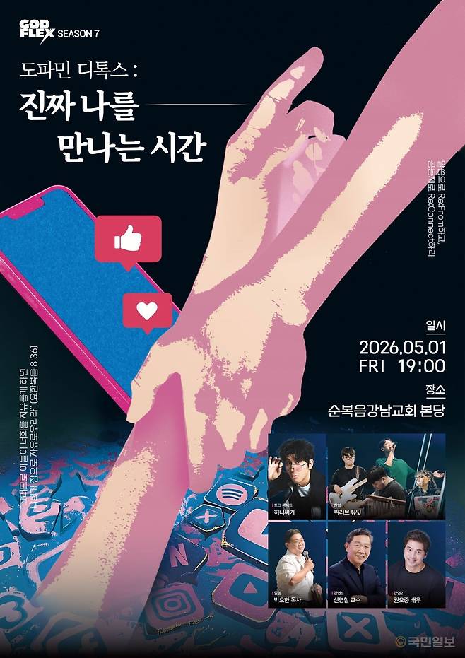 2024년 부산 수영로교회에서 열린 갓플렉스 현장 모습. 아래는 ‘갓플렉스 시즌7’ 포스터.