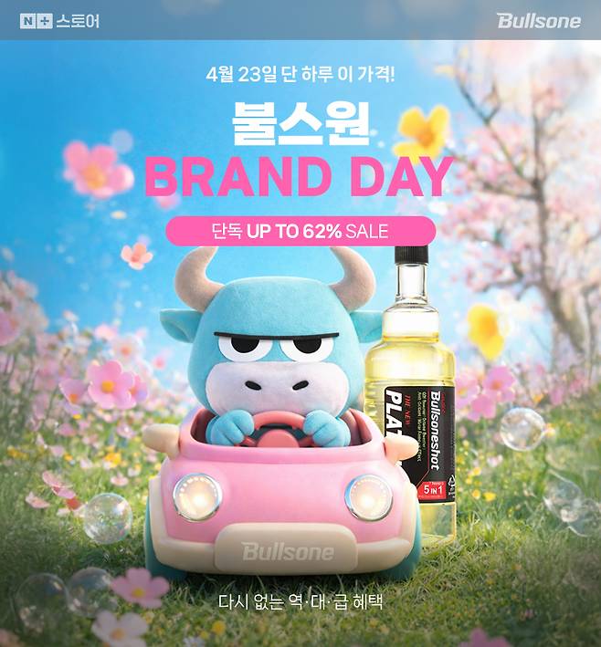 불스원은 23일 네이버 브랜드데이를 맞아 단독 판매 행사를 연다. [불스원 제공]